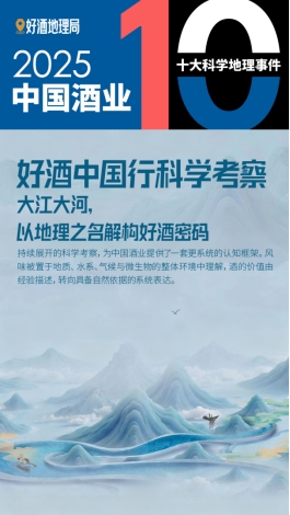 2025酒业十大科学地理事件发布酒业科学发展继续深入(图8)