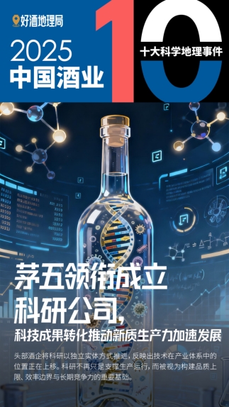 2025酒业十大科学地理事件发布酒业科学发展继续深入(图7)