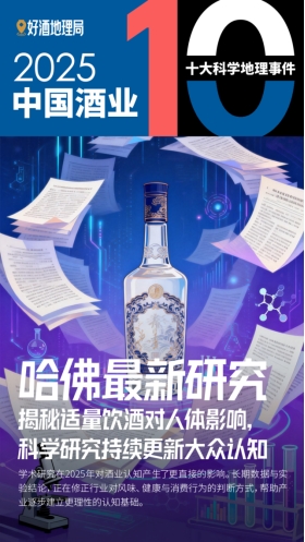 2025酒业十大科学地理事件发布酒业科学发展继续深入(图10)