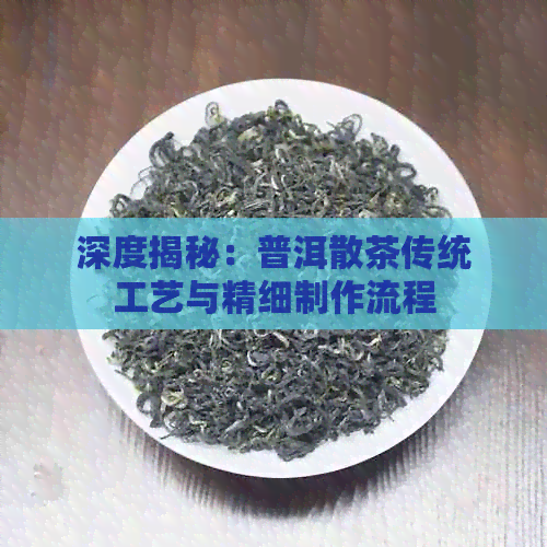 PG电子网站深度揭秘:普洱散茶传统工艺与精细制作流程(图1)