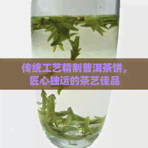 传统工艺精制普洱茶饼匠心独运的茶艺佳品(图1)