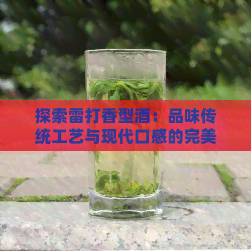 PG电子网站探索雷打香型茶：品味传统工艺与现代口感的完美结合(图1)
