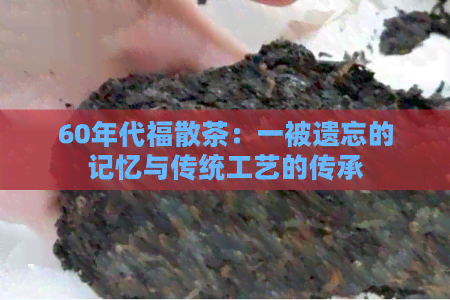 60年代福散茶:一被遗忘的记忆与传统工艺的传承(图1)