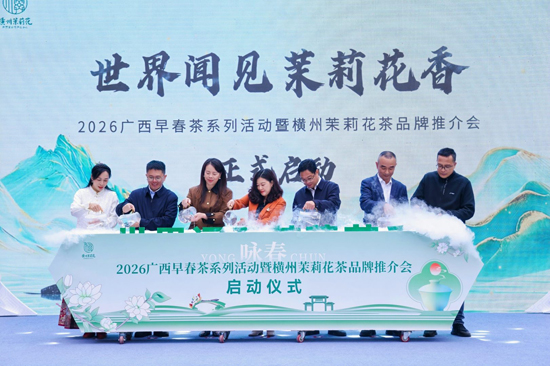 PG电子网站2026广西早春茶系列活动暨横州茉莉花茶品牌推介会启动(图1)