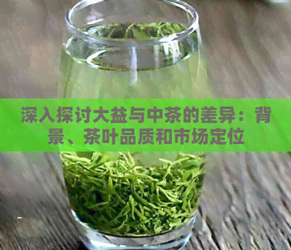 PG平台深入探讨大益与中茶的差异：背景、茶叶品质和市场定位(图1)