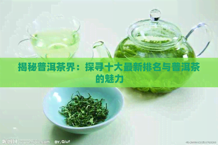 揭秘普洱茶界：探寻十大最新与普洱茶的魅力(图1)