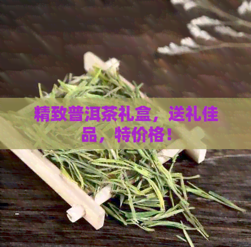 精致普洱茶礼盒送礼佳品特价格！(图1)