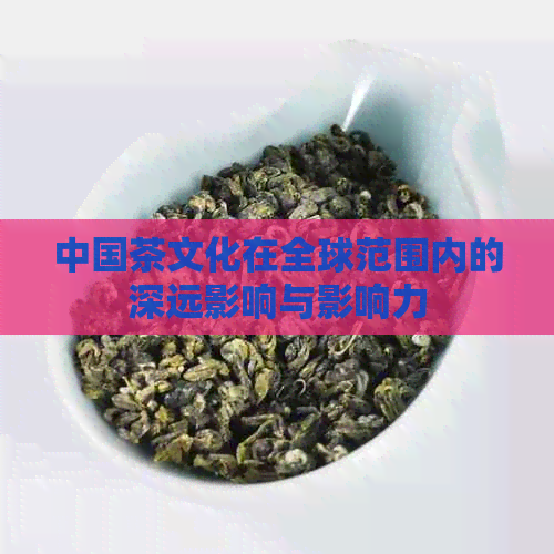 中国茶文化在全球范围内的深远影响与影响力(图1)