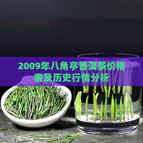 2009年八角亭普洱茶价格表及历史行情分析(图1)