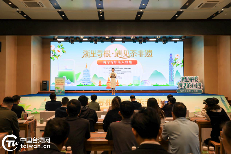 2026“浙里寻根·遇见茶非遗”两岸青年茶人雅集活动在浙启幕(图1)