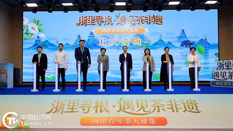 2026“浙里寻根·遇见茶非遗”两岸青年茶人雅集活动在浙启幕(图2)