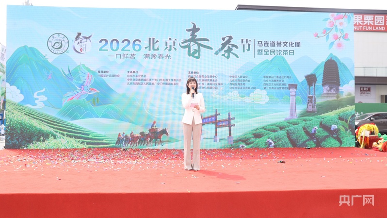 2026北京春茶节暨马连道茶文化周开幕(图1)